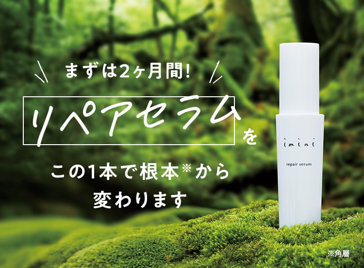 まずは2ヶ月間！リペアセラムをこの1本で根本※から変わります