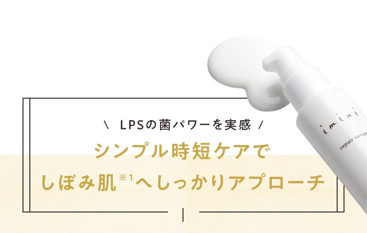 LPSの菌パワーを実感シンプル時短ケアでしぼみ肌※1へしっかりアプローチ