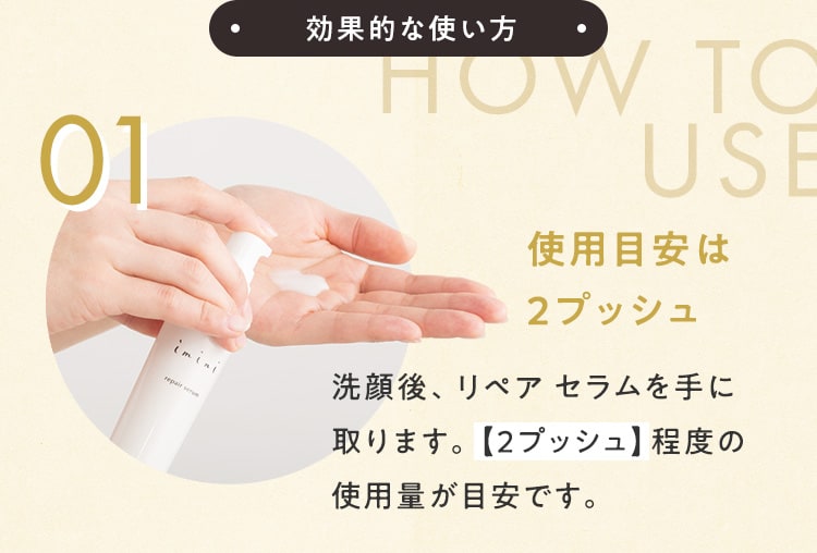 効果的な使い方 01.使用目安は2プッシュ
