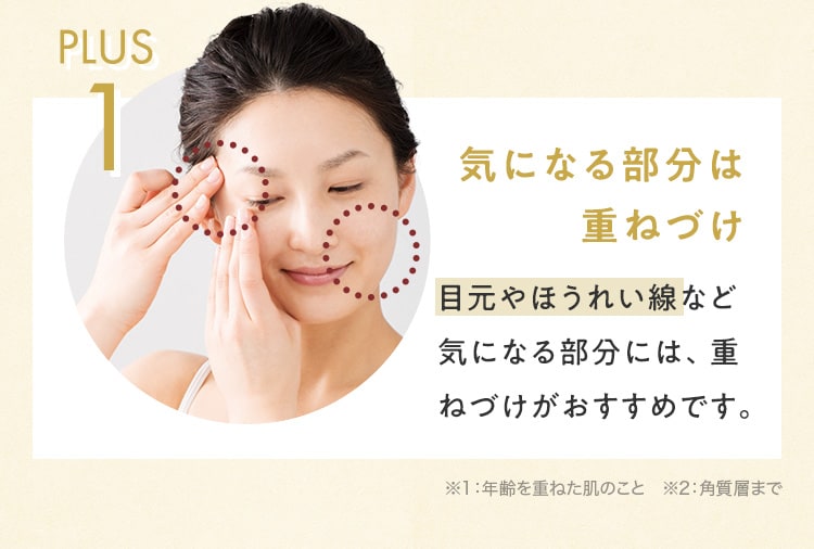 plus1.気になる部分は重ねづけ