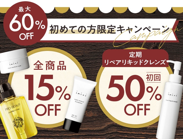 最大60%OFF 初めての方限定キャンペーン