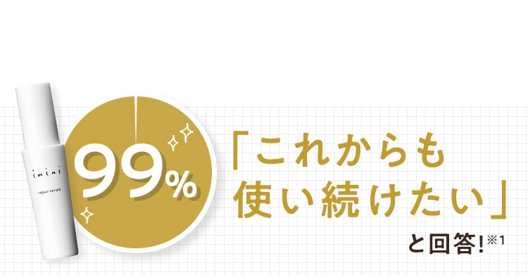 「これからも使い続けたい」と回答!※1