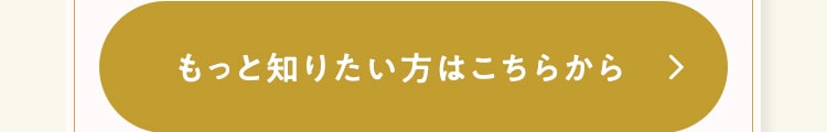 もっと知りたい方はこちらから 