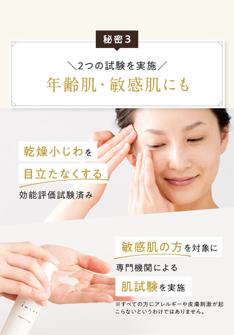 秘密3 ＼2つの試験を実施／年齢肌・敏感肌にも