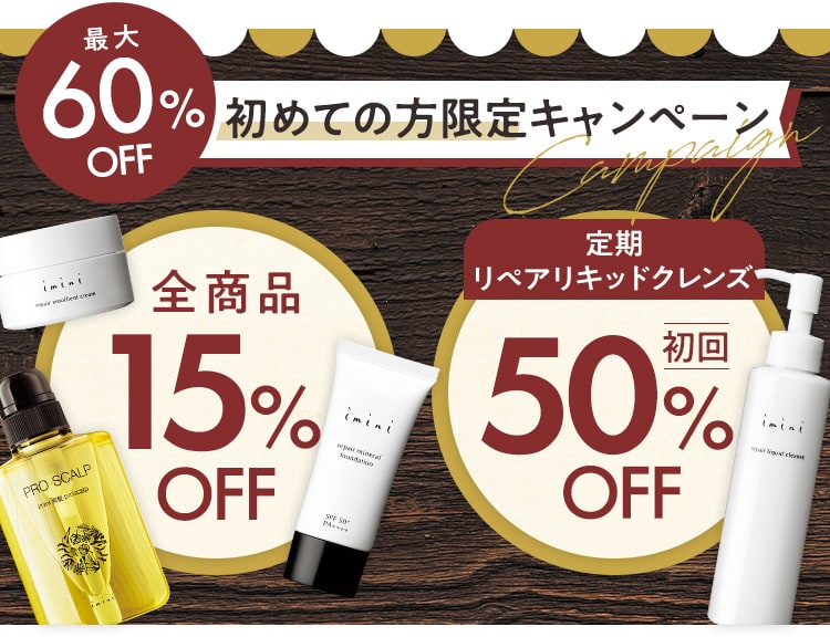最大60%OFF 初めての方限定キャンペーン