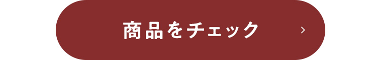 商品をチェック