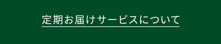 定期お届けサービスについて