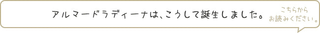 アルマード ラディーナは、こうして誕生しました。