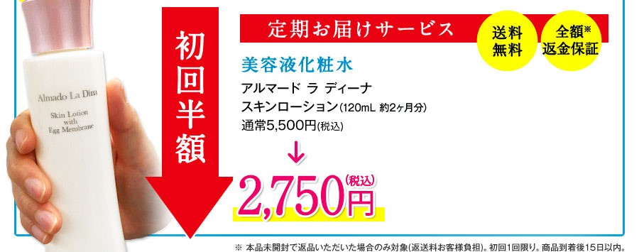 美容液化粧水 アルマード ラ ディーナスキンローション（120mL 約2ヶ月分）通常5,000円（税抜） → 2,500円（税抜）