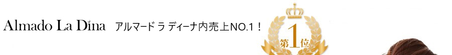 cecile アルマード ラ ディ―ナ売上第一位！！女性のための商材を扱ってきたDINOS CORPORATIONが自信を持ってオススメするオリジナル化粧品