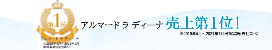 アルマード ラ ディ―ナ 売上第1位！