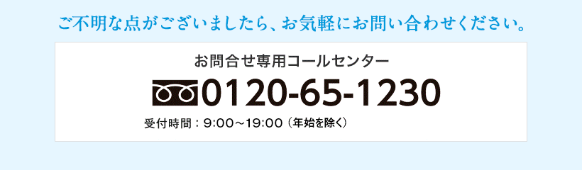 ご不明な点がございましたら、お気軽にお問い合わせください。