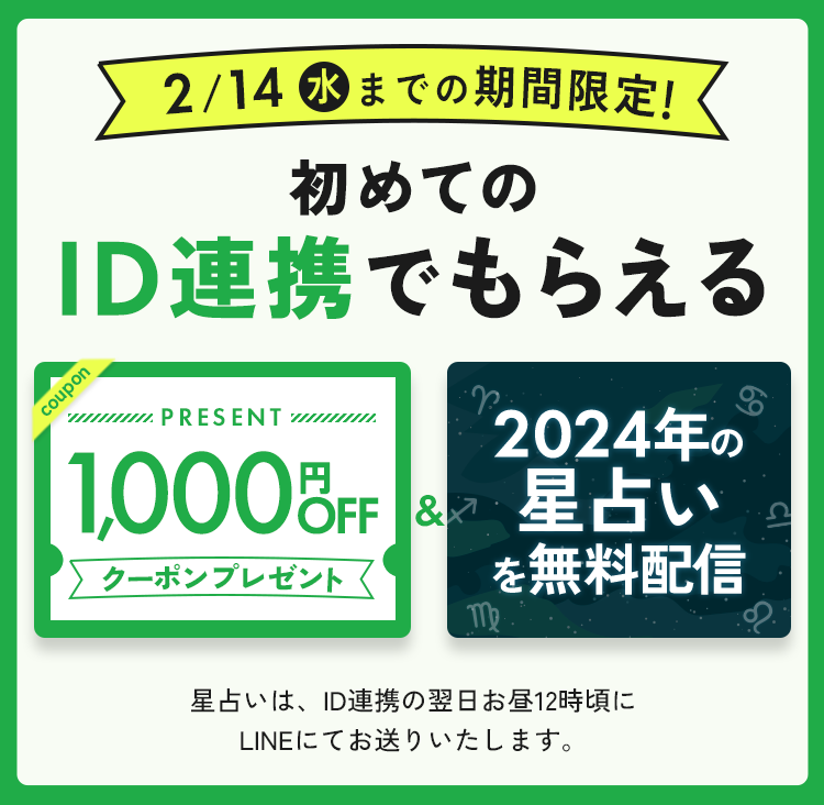 LINE ID連携キャンペーン