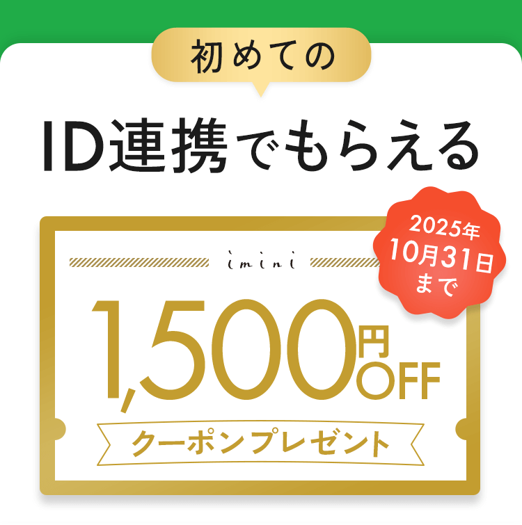 LINE ID連携キャンペーン