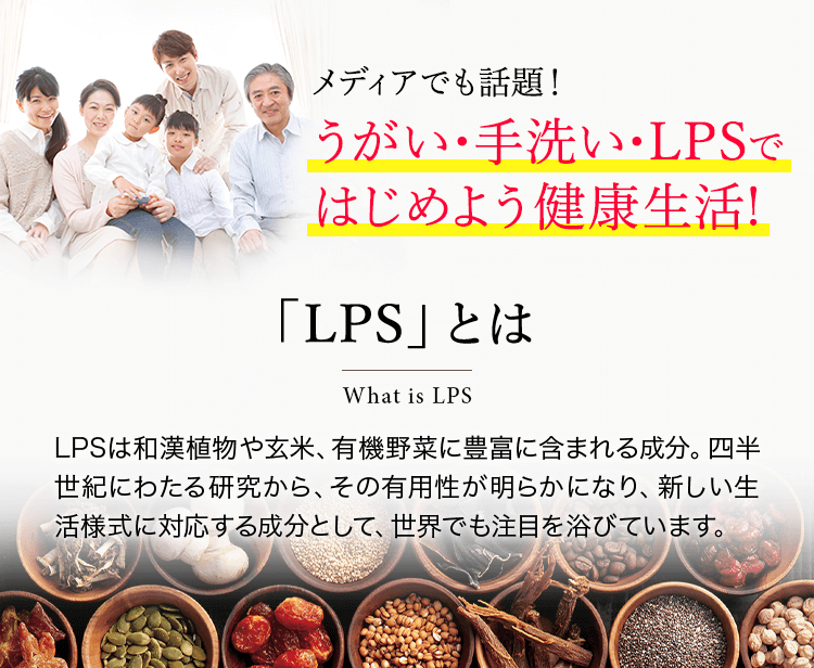 植物発酵LPSで負けない力！