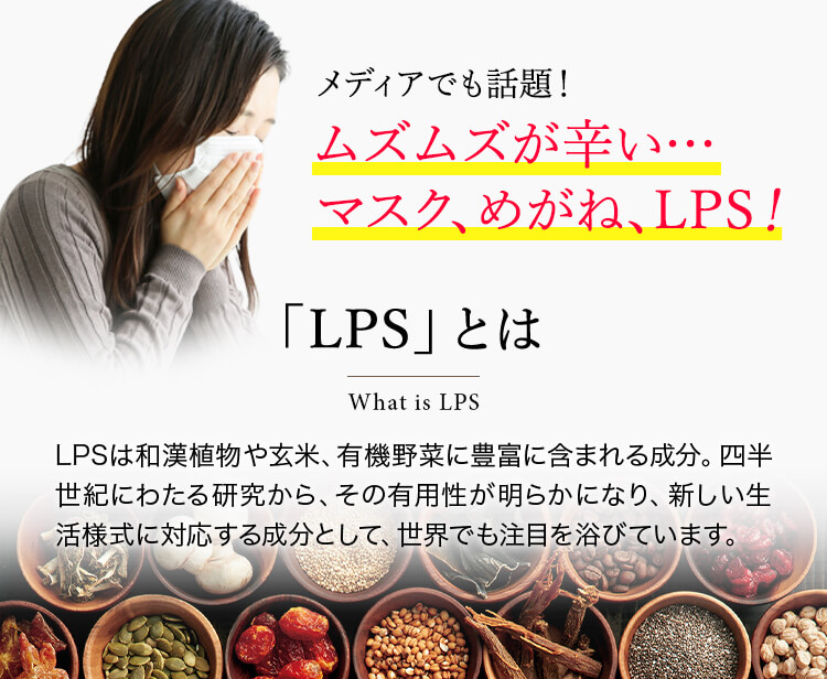 植物発酵LPSで負けない力！