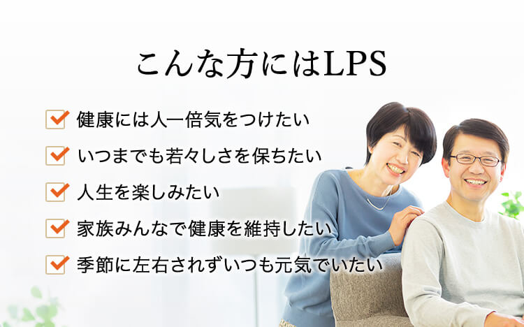 こんな方にはLPS