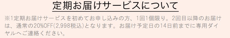 定期お届けサービスについて