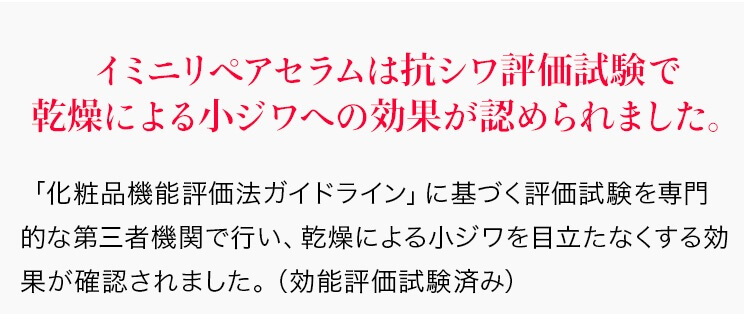 イミニリペアセラムは抗シワ評価試験で乾燥による小ジワへの効果が認められました。