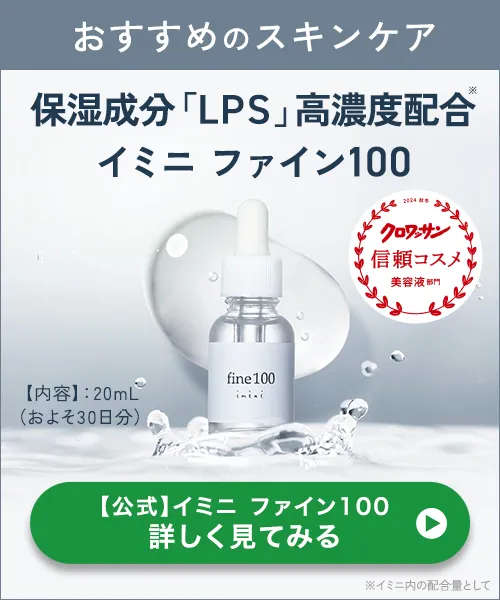 保湿成分「LPS」高濃度配合イミニ ファイン100 詳しく見てみる