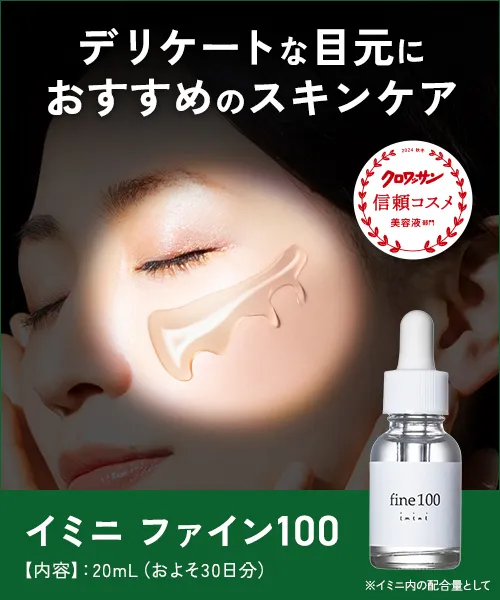 保湿成分「LPS」高濃度配合イミニ ファイン100 詳しく見てみる