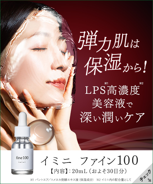 保湿成分「LPS」高濃度配合イミニ ファイン100 詳しく見てみる