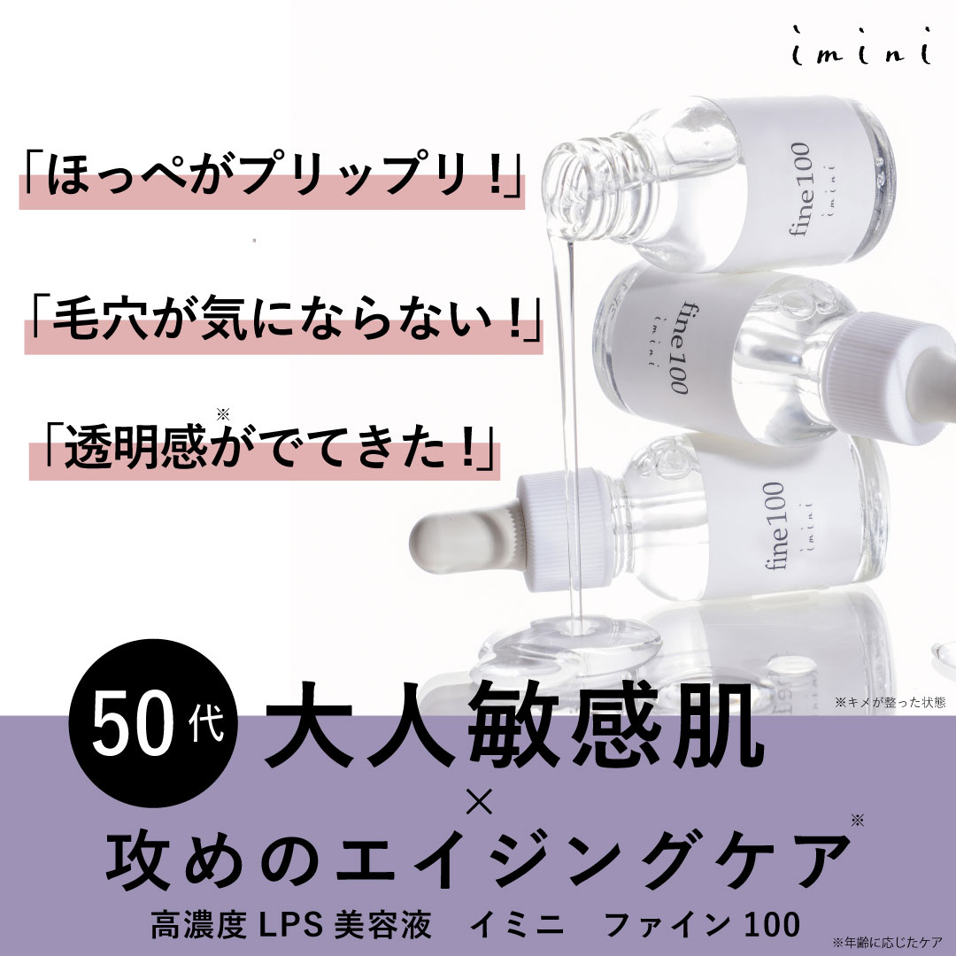 保湿成分「LPS」高濃度配合イミニ ファイン100 詳しく見てみる