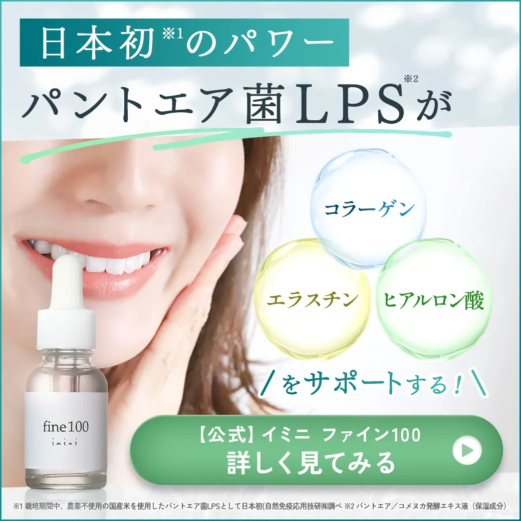 保湿成分「LPS」高濃度配合イミニ ファイン100 詳しく見てみる