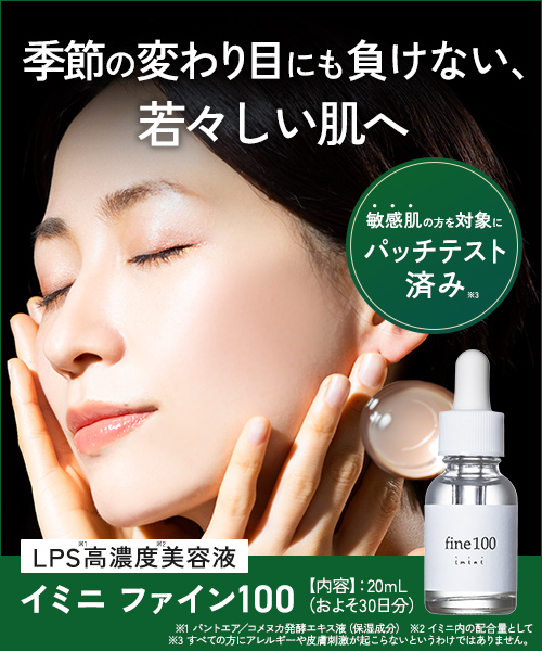 保湿成分「LPS」高濃度配合イミニ ファイン100 詳しく見てみる