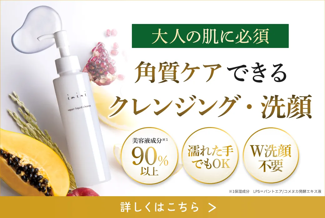 角質ケアできるクレンジング・洗顔を詳しく見てみる