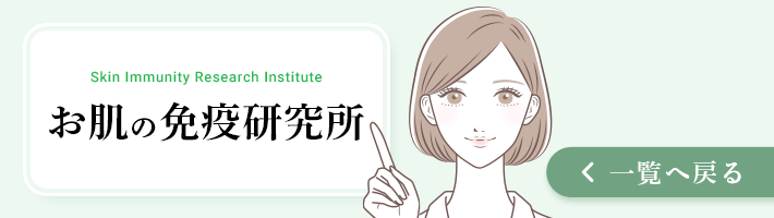 お肌の免疫研究所の一覧へ戻る