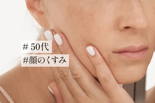 アラフィフ必見！50代の顔のくすみの種類や原因・対処法を解説！