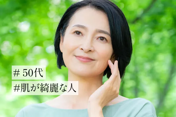 50代で肌が綺麗な人が行っているスキンケア｜取り入れたい習慣も