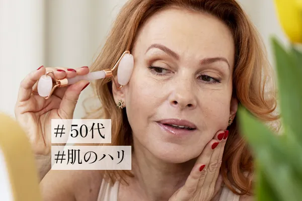 50代で肌のハリが弱くなる原因｜改善するための対処法も解説