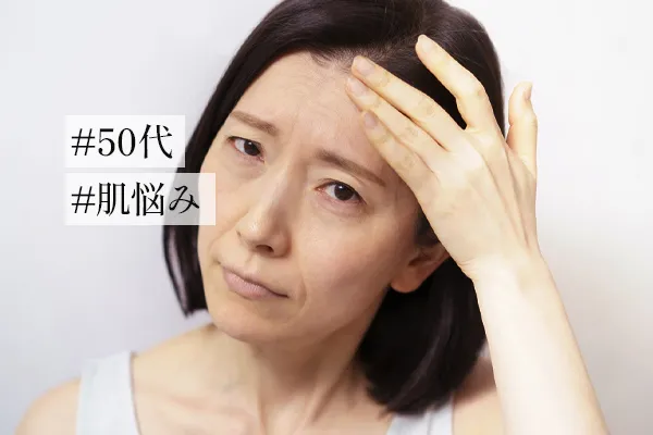 50代で気になる肌悩みとは？肌の変化やスキンケアのポイントを解説