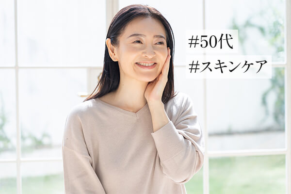 50代のスキンケア｜肌の変化や原因、手入れの方法、ポイントについて解説