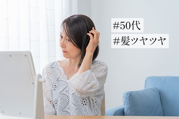 【50代向け】髪をツヤツヤにするためには？おすすめケア5選