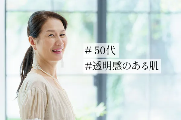50代でも透明感のある肌はつくれる！正しいスキンケアの方法も解説