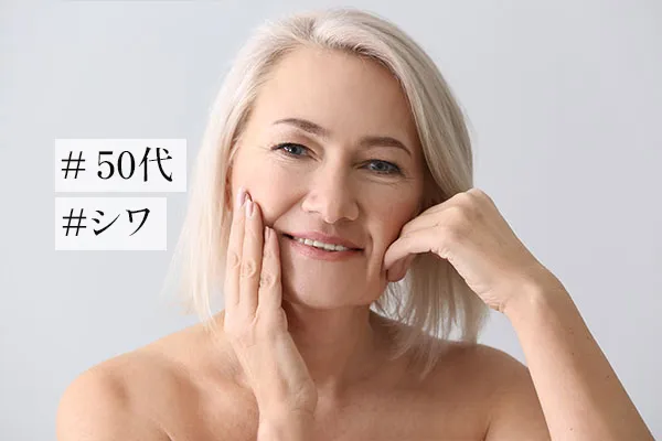 50代にできるシワの種類とは？対策やおすすめの成分も紹介！