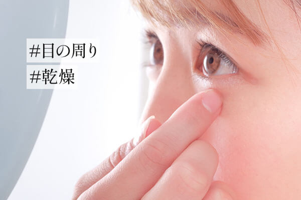 目の周りが乾燥しやすい理由と対策法｜保湿のポイントも