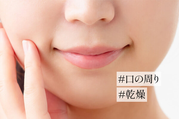 口元の乾燥の原因は？対策方法や摂取したい栄養素も解説！