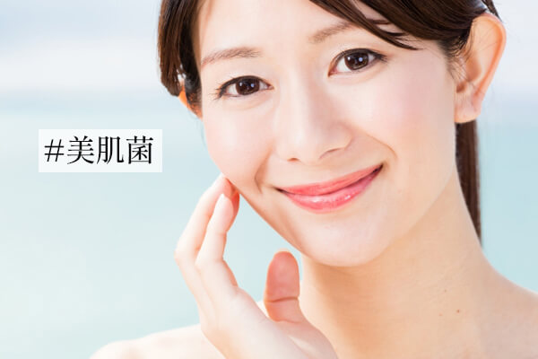 美肌菌とは？どんな役割？皮膚常在菌の主な種類も