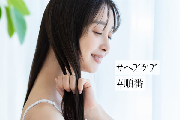 ヘアケアの正しい順番！各手順のやり方やコツ・注意点を徹底解説