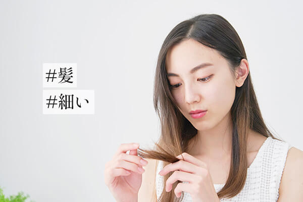 髪が細い原因は？髪の毛が細い人の特徴と適切なヘアケア方法