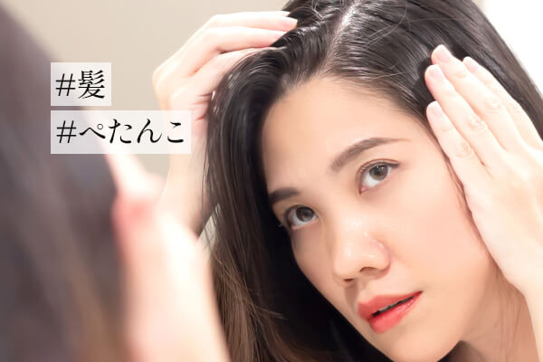髪がぺたんこになる理由は？ふんわりさせる方法も紹介！