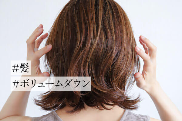 髪をボリュームダウンさせる方法は？原因も併せて解説！