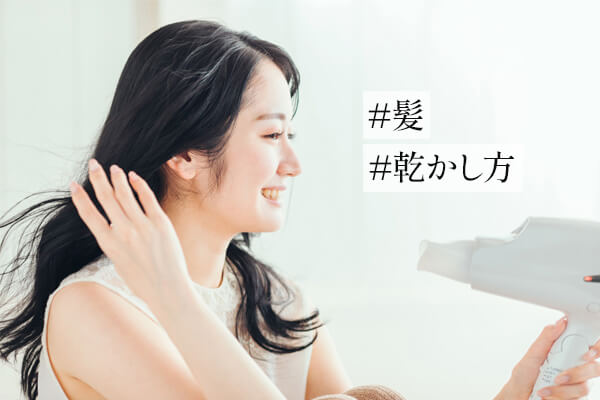 髪の正しい乾かし方！傷みを抑えてツヤのある髪に仕上げるコツ