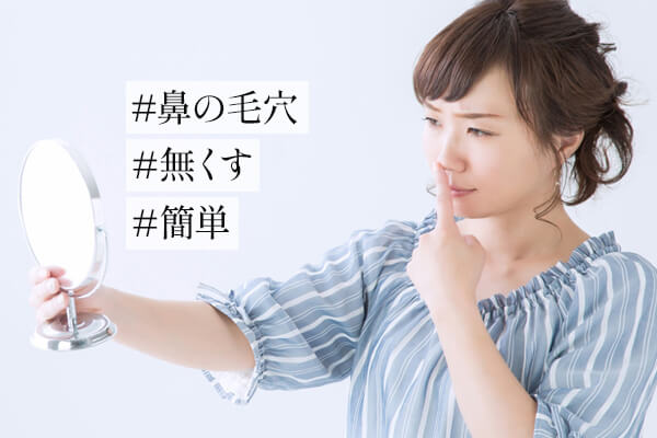 簡単に鼻の毛穴をなくす方法！いちご鼻になる原因と予防策