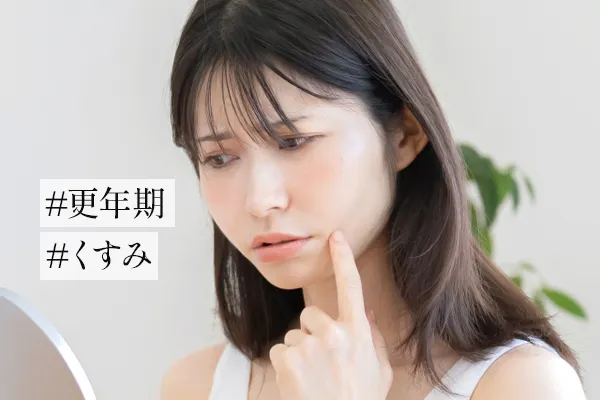 更年期に肌がくすむ原因は？スキンケアや生活習慣改善のコツも解説