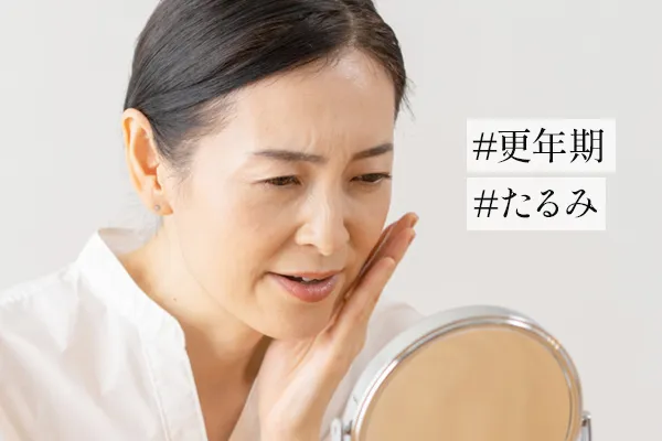 更年期にたるみやシワが増える原因は？対策方法も徹底解説